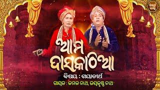 Ama Daskathia - ଆମ ଦାସକାଠିଆ - EP- 01 | ଗୟାତୀର୍ଥ | Gayak - Kamal Nath,Jaykrushna Nath | S. Bhakti