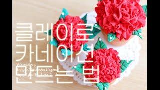 clay.클레이로 카네이션만들기. 카네이션틀 사용하는 법. 카네이션 만드는 법.