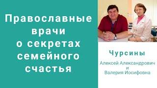 Православные врачи о секретах семейного счастья: семья Чурсиных