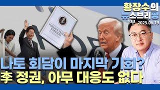 1부:7/8「트」관세협정 시한 / 나토 회담 마지막 기회? / 무덤덤한 李 정권 좌파 본능 / 재계 초긴장(2025.06.19)
