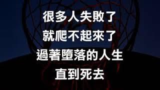 有些人經不起一次失敗的挫折 但就是因為不斷失敗 所以才造就成功 「失敗為成功之母」這句話 是陳腔濫調 也是不變真理 #Mark語錄