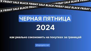 ЧЕРНАЯ ПЯТНИЦА 2024 | КАК ПОКУПАТЬ С ВЫГОДОЙ | ЛАЙФХАКИ И СЕКРЕТЫ ЭКОНОМИИ | SHOPOGOLIC