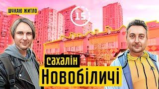 Новобіличі: 20-й мікрорайон, Сахалін, ЖК Сосновий Бір Войцеховського! 15-ти хвилинне місто Київ