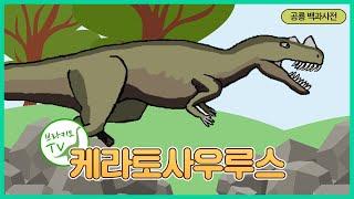 #29 케라토사우루스를 소개합니다. l 티라노보다 먼저? | 공룡백과사전 | Ceratosaurus