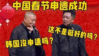 【韓國呢？】郭德綱：中國申遺春節成功了！于謙：這不是挺好的嗎？郭德綱：韓國沒申遺嗎？德雲社相聲大全 #郭德纲 #于谦#德云社#优酷 #优酷综艺#岳云鹏 #孙越