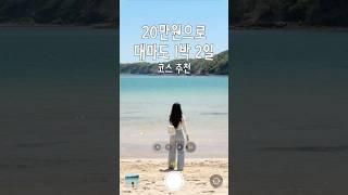 20만원으로 대마도 1박 2일 코스 추천 #shorts