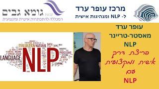 פריצת דרך אישית ומקצועית עם NLP