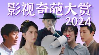 【2024影视剧奇葩大赏】辣眼演技，迷惑剧情，又是一年共“翔”盛举！