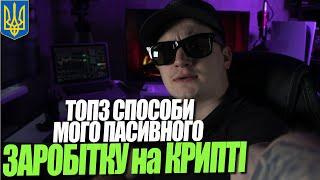 Топ 3 способи як новачку пасивно заробити на криптовалюті? Легкий спосіб заробітку