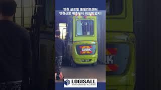 [LogisALL] 로지스올 인천 글로벌 풀필먼트센터, 인천신항 배후부지 최고의 입지