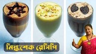 গরমে অভিনব ৩টি মিল্কশেক রেসিপি | Milkshake Recipe Bangla | Summer Drinks Recipes | Shampa's Kitchen