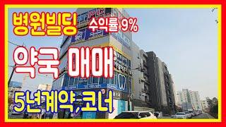 구분상가매매 1층 약국 수익률 9% 병원메디컬건물 대단지아파트 처방전250이상