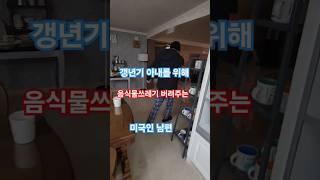 위기의 남편 갱년기 아내에게서 살아남는 법. #한미커플