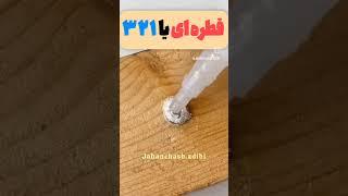ساخت قوی ترین چسب مثل بتن میمونه و باز کردن پیچ خورده شده
