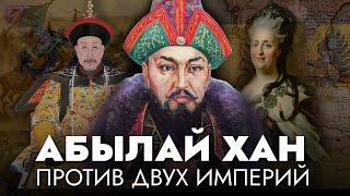 Плен, войны, власть: история АБЫЛАЙ ХАНА | Жамбыл Артыкбаев