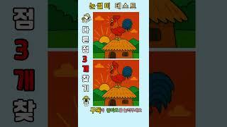  다른 3곳은 어디?? 알고 보면 엄청 간단?!