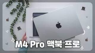 인텔 맥북 bye~ M4 Pro 맥북 프로 hi~ 🩶 | 언박싱 + 첫인상 (14인치, 실버)