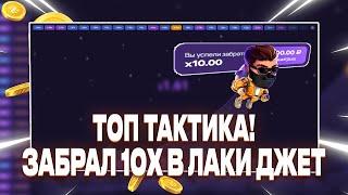 ЭТА СТРАТЕГИЯ в Lucky Jet Выдает с Шансом 99% | Тактика Лаки Джет |  Бонус 1win