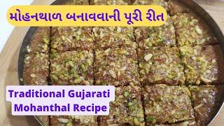 Traditional Gujarati Mohanthal - મોહનથાળ બનાવવાની પૂરી રીત - How to make Mohanthal - Gujarati Sweets