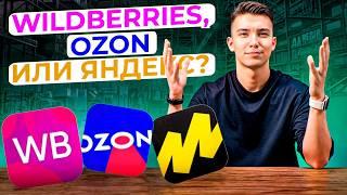 Где ЛУЧШЕ начать продавать НОВИЧКУ в 2025 году? WB, OZON или Яндекс Маркет