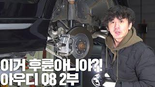 이건 후륜차야 전륜이 아니고!!! | 아우디 Q8 50 TDI 리뷰 2부