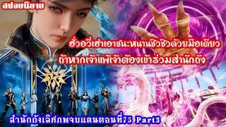 สำนักถังเลิศภพจบแดนตอนที่75 Part3 ฮั่วอวี่เฮ่าเอาชนะหนานชิวชิวด้วยมือเดียว แพ้ต้องเข้าร่วมสำนักถัง