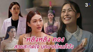 FIN Special | หลิงหลิง คอง - สวยโดนใจทุกบท ใครเห็นเป็นโดนตกทุกราย | 3Plus