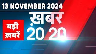 13 November 2024 | अब तक की बड़ी ख़बरें | Top 20 News | Breaking news| Latest news in hindi |#dblive