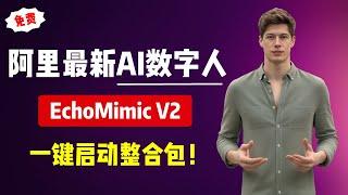 【AI数字人】阿里最新AI数字人，EchoMimic V2，支持半身人物、手势控制！一键启动整合包！解压即用，完全免费！| AI数字人 | EchoMimic