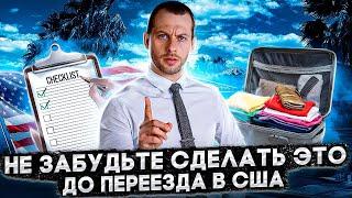 СМОТРЕТЬ ОБЯЗАТЕЛЬНО! ТОП-20 вещей, которые нужно сделать до эмиграции в США. Трей Консалтинг 2022