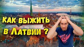 Зарплаты в Латвии ШОК! Реальные вакансии и расходы на жизнь!