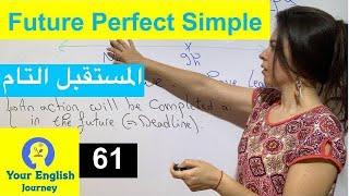 Future Perfect Simple المستقبل التام