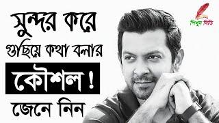 সুন্দর করে গুছিয়ে কথা বলার কৌশল | কীভাবে স্মার্টলি কথা বলা যায় | Speaking Tips