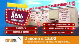 СТРОЙМАГ - день покупателя 2 июня 2018 (FHD)_24 сек (16х9)