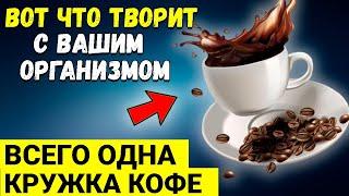 СЛОЖНО ПОВЕРИТЬ! Вот Что ТВОРИТ Кофе, Даже Одна Кружка .......