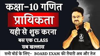 प्रायिकता Probability in One Shot Class 10 Maths || Complete Explanation with PYQs