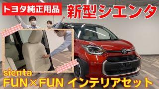 【新型シエンタ】オススメ純正用品　FUN×FUNインテリアセットのご紹介