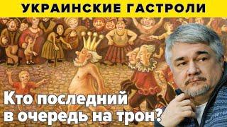 Украинские гастроли | Ростислав Ищенко