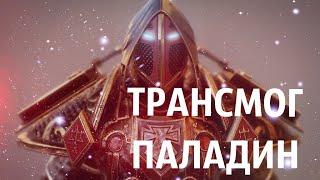 ТРАНСМОГ ПАЛАДИНА НА 3.3.5a I СЕТЫ Т1 - Т10