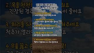 하루가 가뿐해지는 아침 스트레칭 루틴#아침루틴 #스트레칭 #건강습관 #하루시작 #생활꿀팁