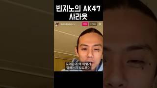 빈지노까지 인정해버린 AK47