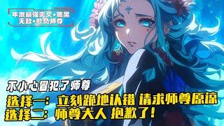 《反派：禁忌女帝師尊，我無敵了！》1-499（最新）【選擇一：不小心冒犯了師尊，立刻跪地認錯，請求師尊原諒】　【選擇二：師尊大人，抱歉了！獎勵新手大禮包一份】女帝師尊：「啊！！！孽徒，我…我要殺了你！