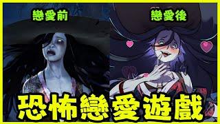 黎明死線 l 與怨靈鬼魂談戀愛？！恐怖遊戲官方出品的戀愛遊戲到底有多離譜？