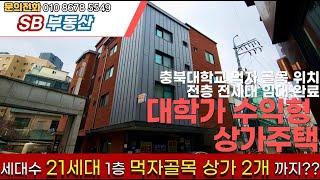 매물번호44 매매가격 1억2000만원 인하 청주 사창동 대학가 수익형 상가주택 도보 3분거리 충북대학교 위치 대학가 상권 위치로 공실 걱정 없습니다