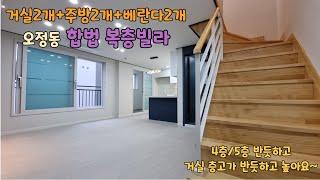 [부천복층빌라] 합법복층 층고4.0m로 반듯한 거실2개+주방2개+베란다2개 [정인빌15차]