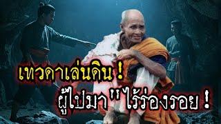 (New)เทวดาเล่นดิน!ไปมาไร้ร่องรอย!!อิทธิฤทธิ์"ไม่มีใครเหมือน"หลวงปู่สรวง!!