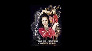 Русалина Полякова OGONEK - Любовь цыганская (ПРЕМЬЕРА 18.11.2023)