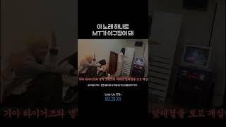 이 노래 하나로 MT가 야구장이 돼