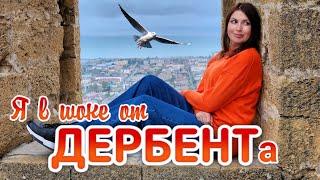 Город Дербент: Приехала и ОБАЛДЕЛА. Самый ДРЕВНИЙ город России? Цены. Крепость. Что посмотреть.