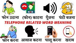 Common English Words with Hindi meaning | Telephone Related Word Meaning | Telephone Vocabulary